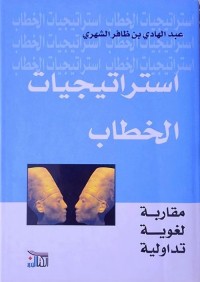 استراتيجيات الخطاب : مقاربة لغوية تداولية